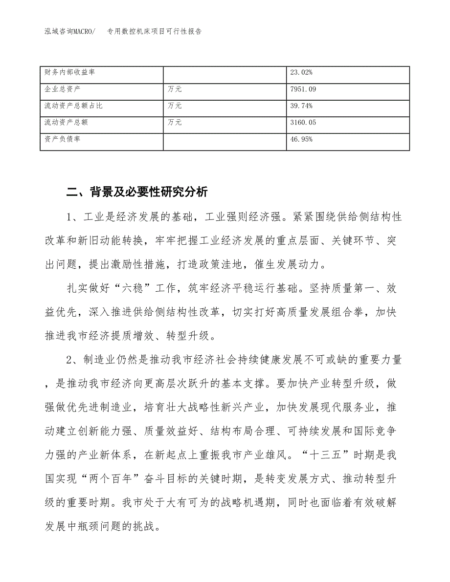 (立项备案申请样例)专用数控机床项目可行性报告.docx_第4页