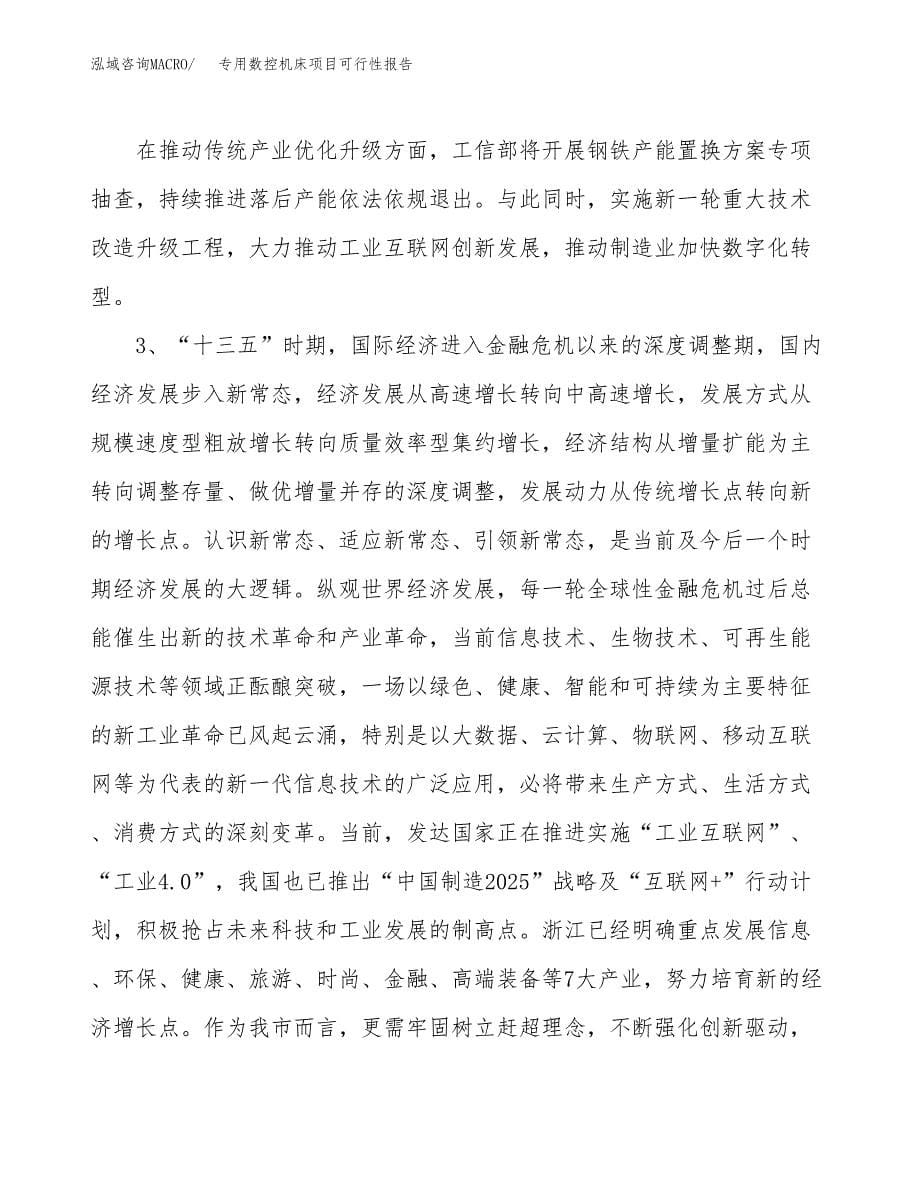 (立项备案申请样例)专用数控机床项目可行性报告.docx_第5页