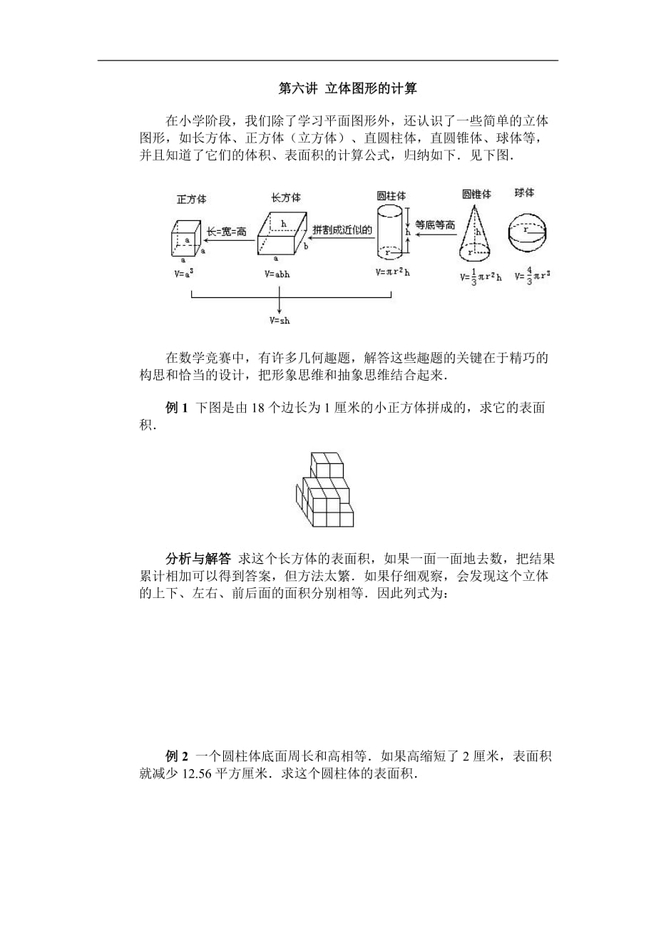 六年级下册数学学案立体图形的计算例题练习题通用版_第1页