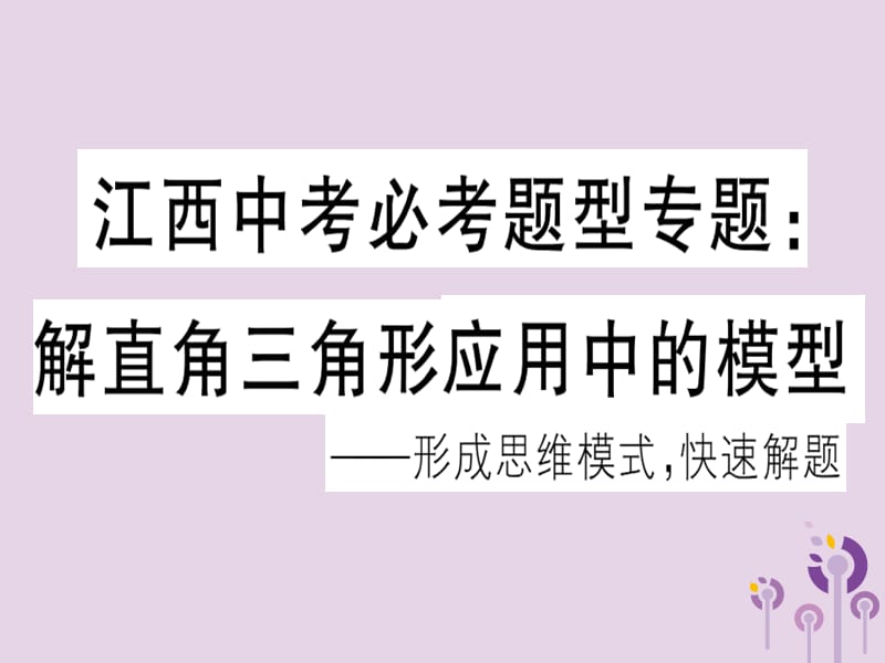 （江西专用）九年级数学下册中考必考题型专题解直角三角形应用中的模型习题讲评课件（新版）新人教版.ppt_第1页