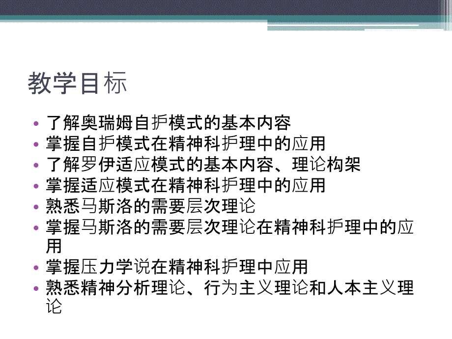 174精神科护理课件21第三章精神科护理的基础理论_第2页