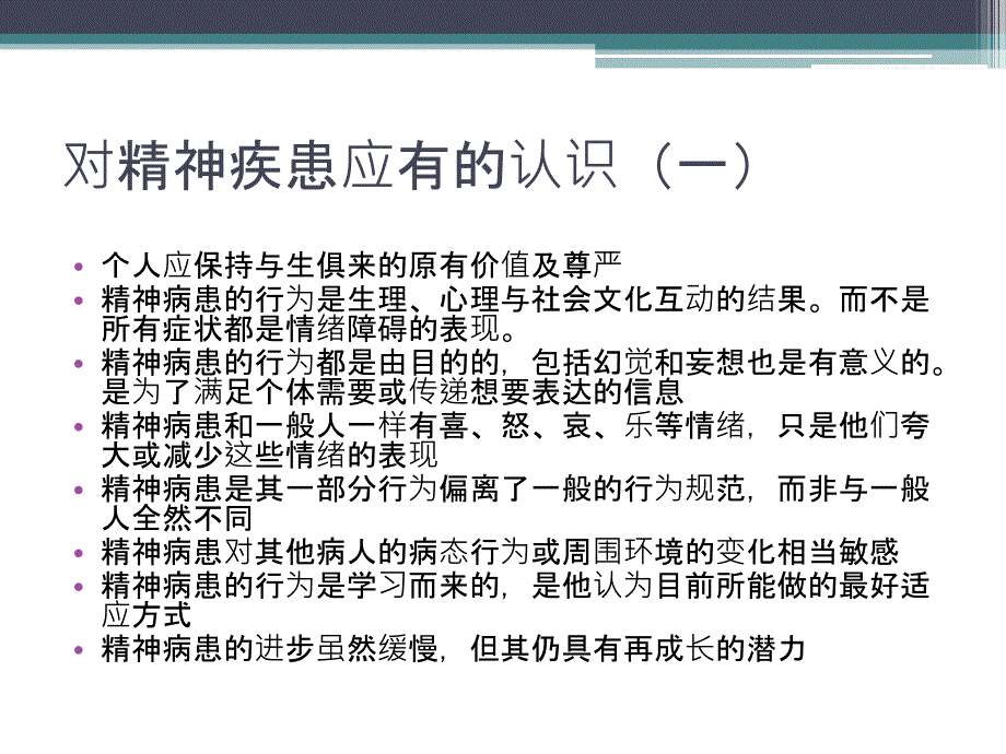 174精神科护理课件21第三章精神科护理的基础理论_第3页