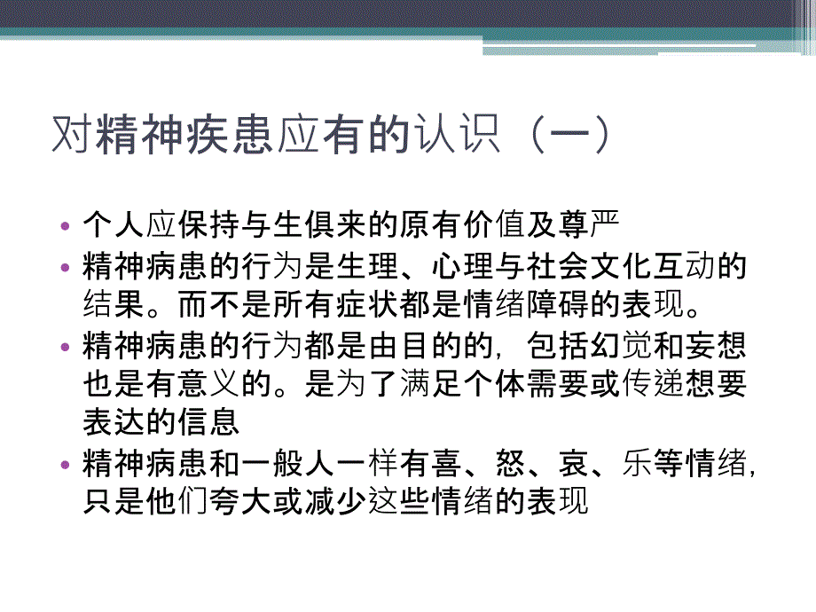 174精神科护理课件21第三章精神科护理的基础理论_第4页