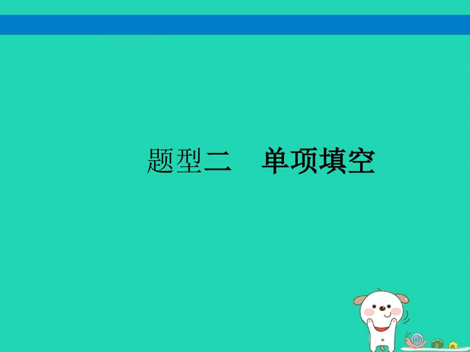 （课标通用）安徽省中考英语总复习题型2单项填空课件.ppt_第1页