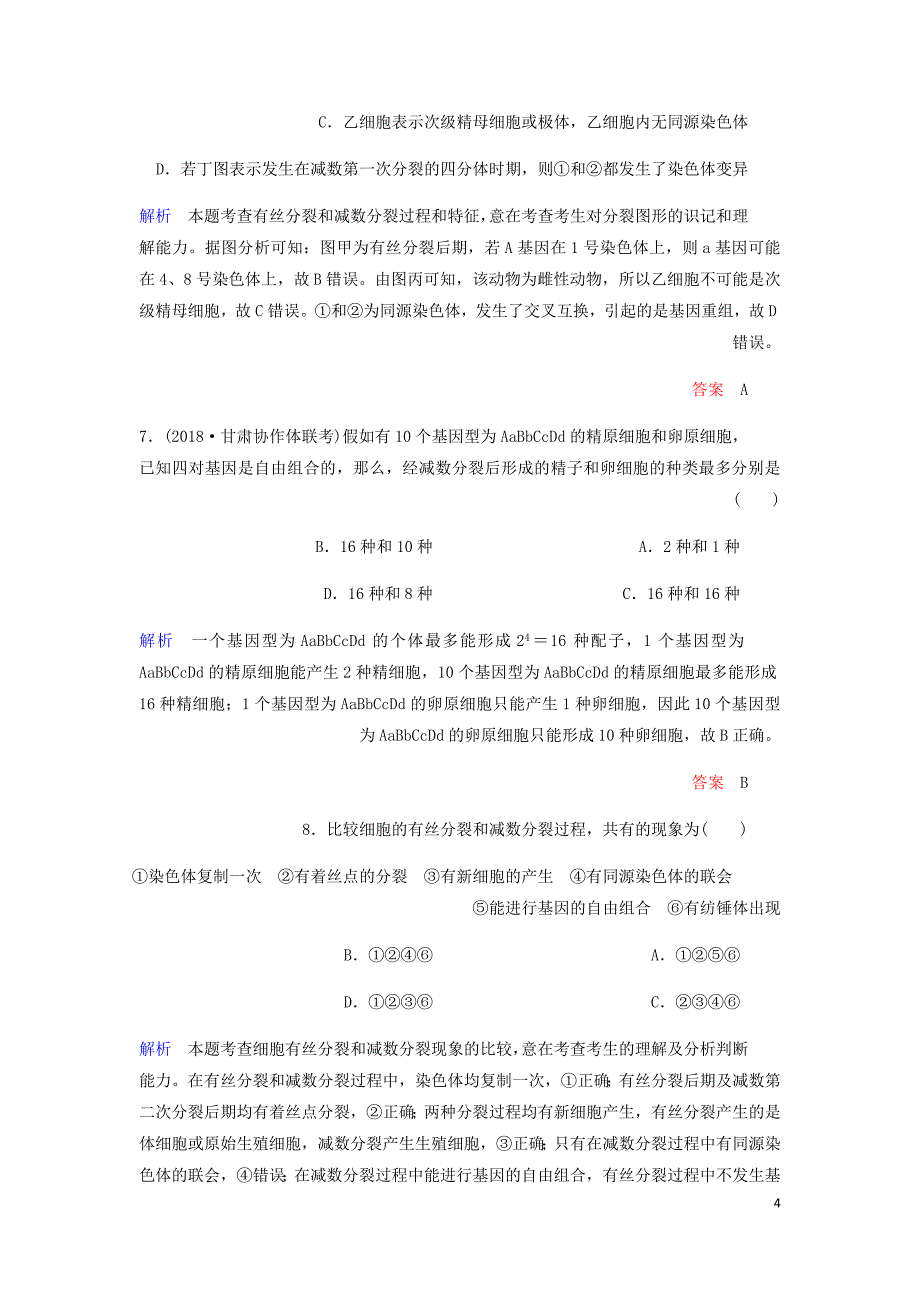 高考生物一轮复习配餐作业13减数分裂和受精作用含解析.doc_第4页