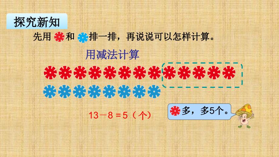 苏教版一年级下册数学课件求两数相差多少的实际问题_第4页