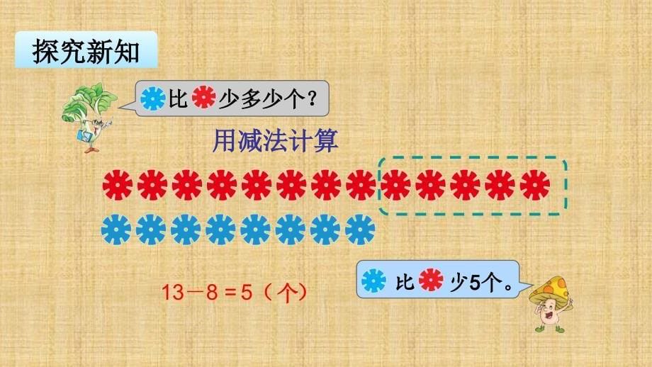 苏教版一年级下册数学课件求两数相差多少的实际问题_第5页