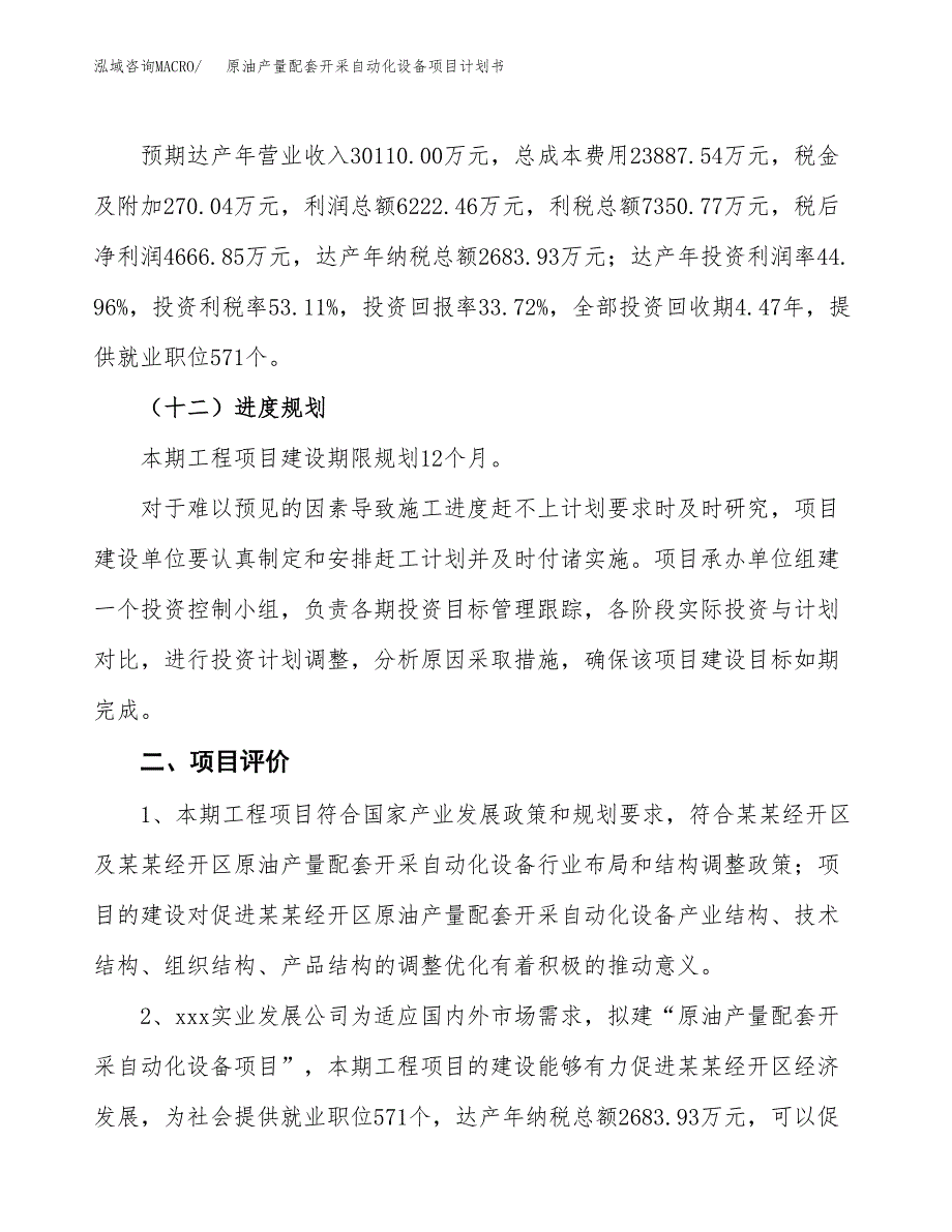 原油产量配套开采自动化设备项目计划书(项目投资分析).docx_第3页