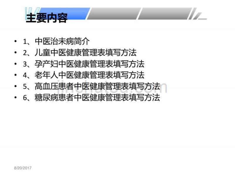 中医治未病PPT课件_基础医学_医药卫生_专业资料.ppt_第2页