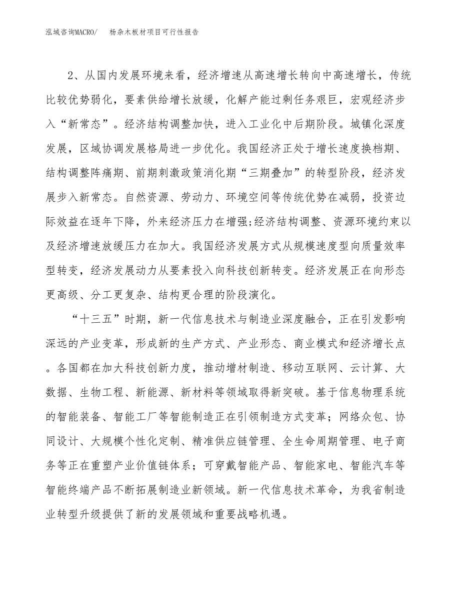 (立项备案申请样例)杨杂木板材项目可行性报告.docx_第5页