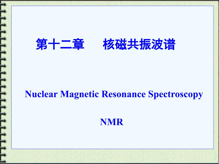 吉林大学仪器分析-12-核磁共振波谱法_第1页