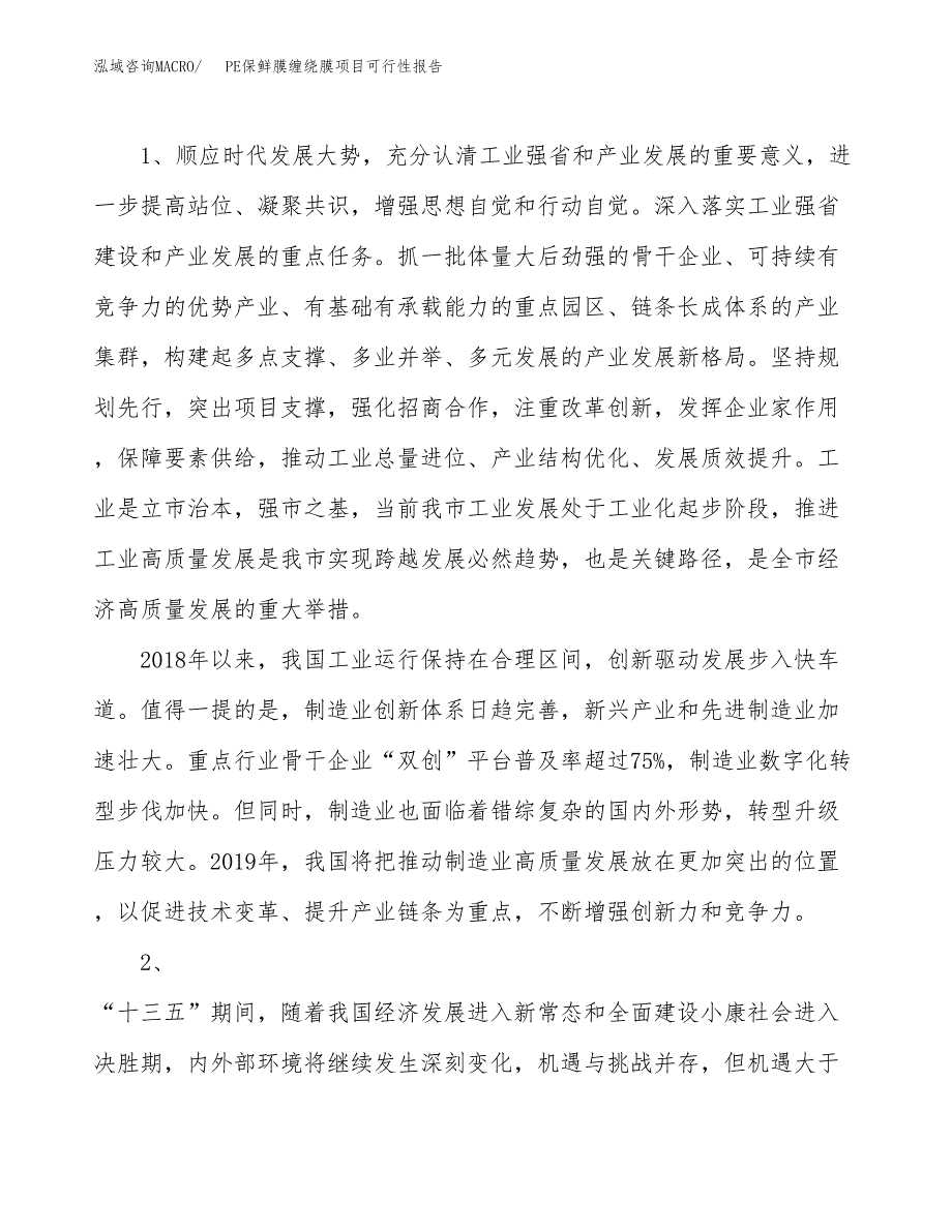 (立项备案申请样例)PE保鲜膜缠绕膜项目可行性报告.docx_第4页