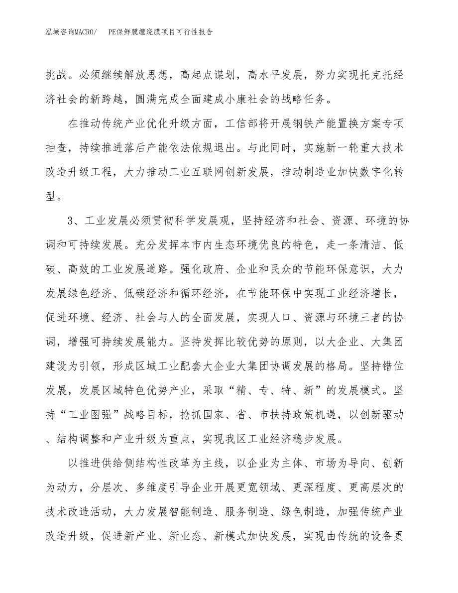 (立项备案申请样例)PE保鲜膜缠绕膜项目可行性报告.docx_第5页