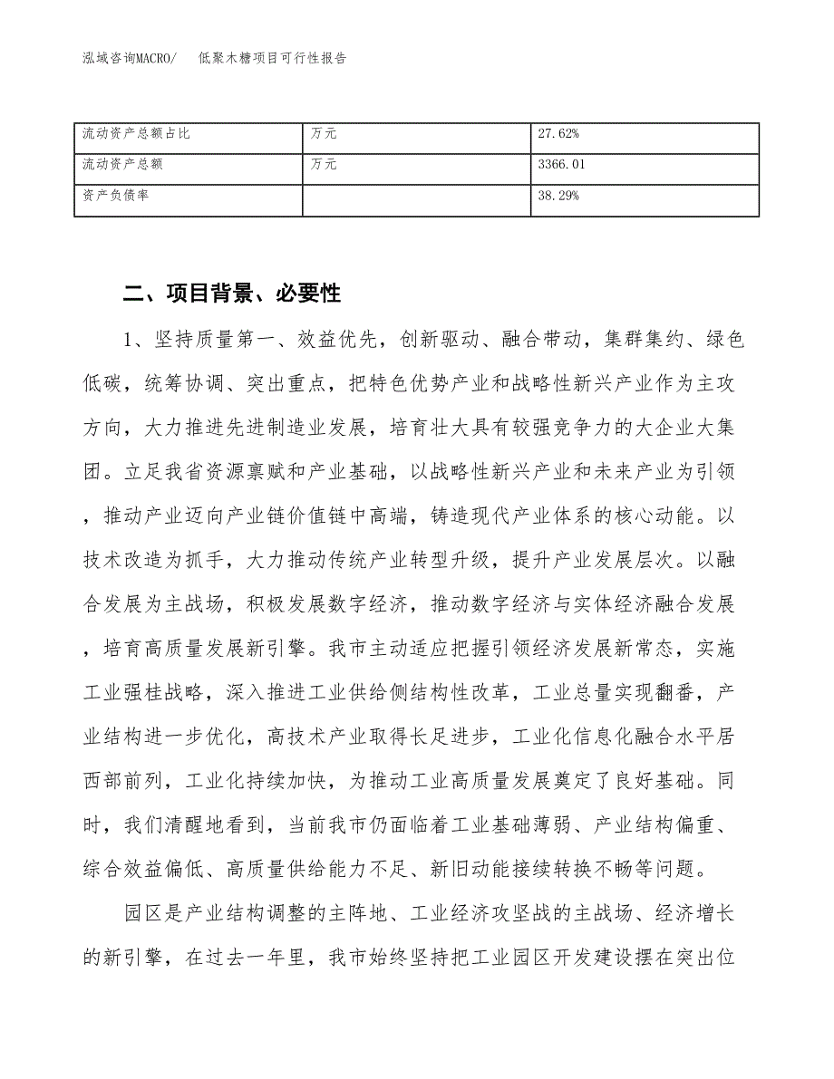 (立项备案申请样例)低聚木糖项目可行性报告.docx_第4页