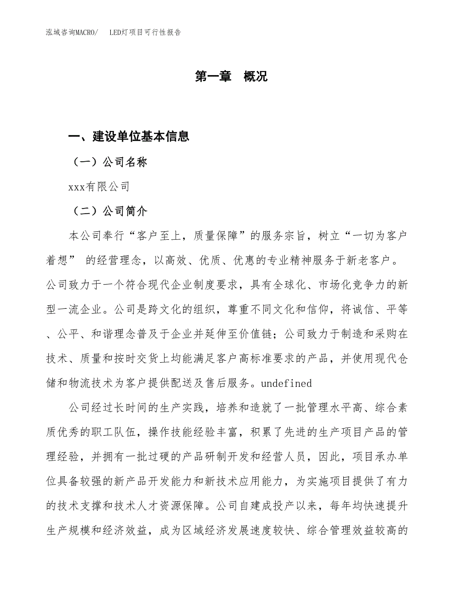 (立项备案申请样例)LED灯项目可行性报告.docx_第1页