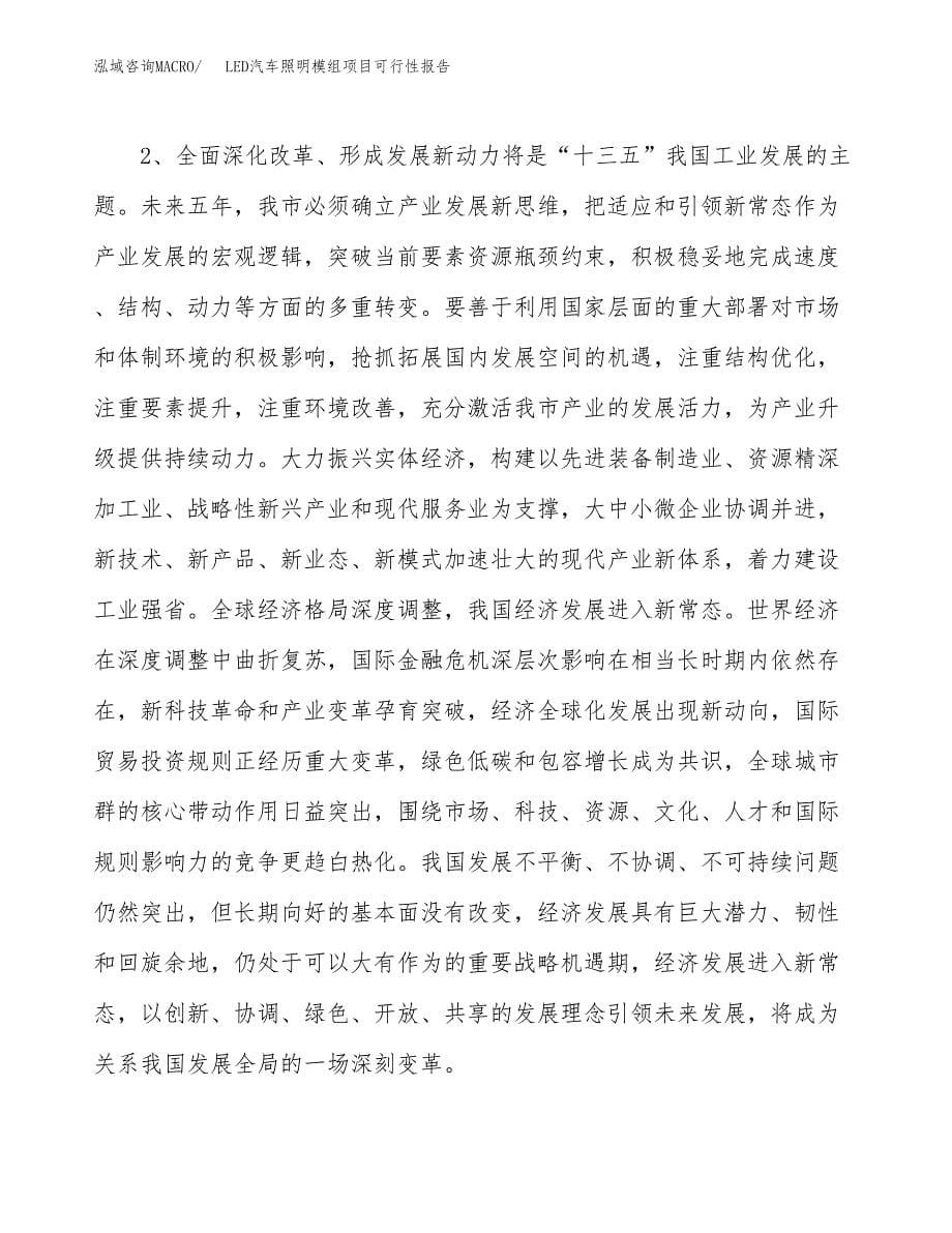 (立项备案申请样例)LED汽车照明模组项目可行性报告.docx_第5页