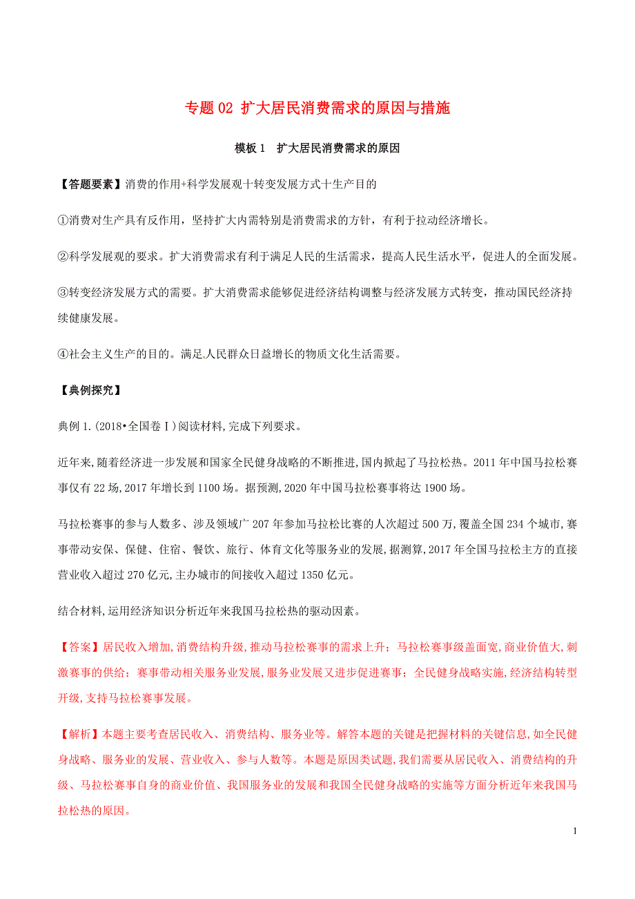 高考政治答题模板专题02扩大居民消费需求的原因与措施含解析.doc_第1页