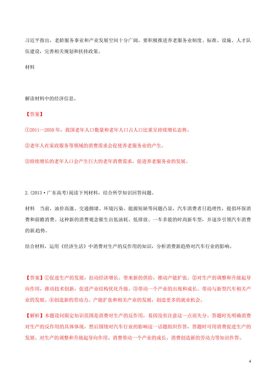 高考政治答题模板专题02扩大居民消费需求的原因与措施含解析.doc_第4页