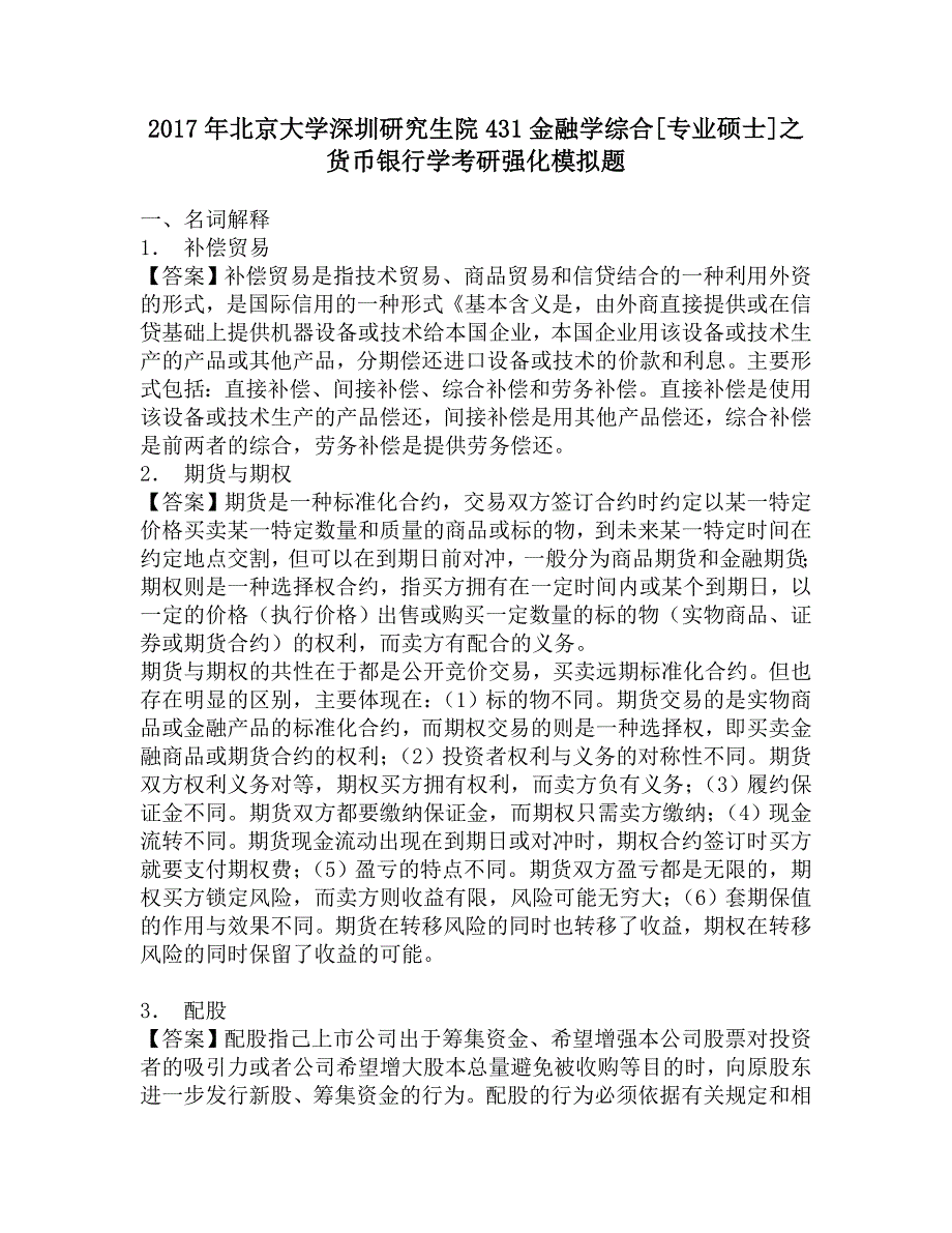 2017年北京大学深圳研究生院431金融学综合[专业硕士]之货币银行学考研强化模拟题.doc_第1页