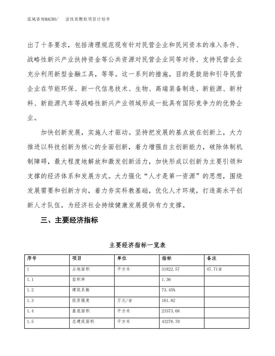 活性炭颗粒项目计划书(项目投资分析).docx_第5页