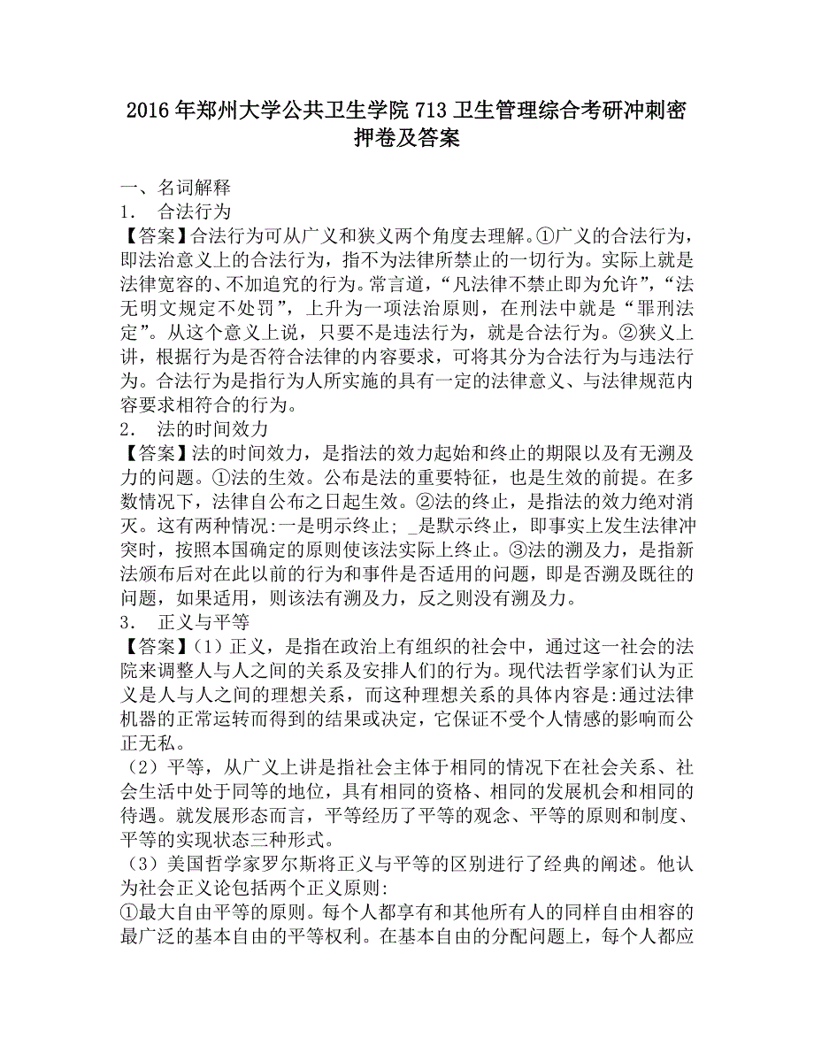 2016年郑州大学公共卫生学院713卫生管理综合考研冲刺密押卷及答案.doc_第1页