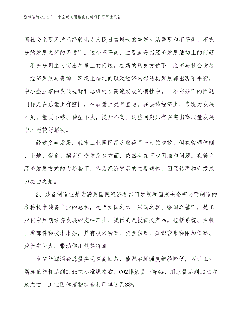 (立项备案申请样例)中空建筑用钢化玻璃项目可行性报告.docx_第4页