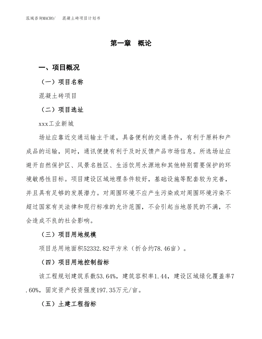 混凝土砖项目计划书(项目投资分析).docx_第1页