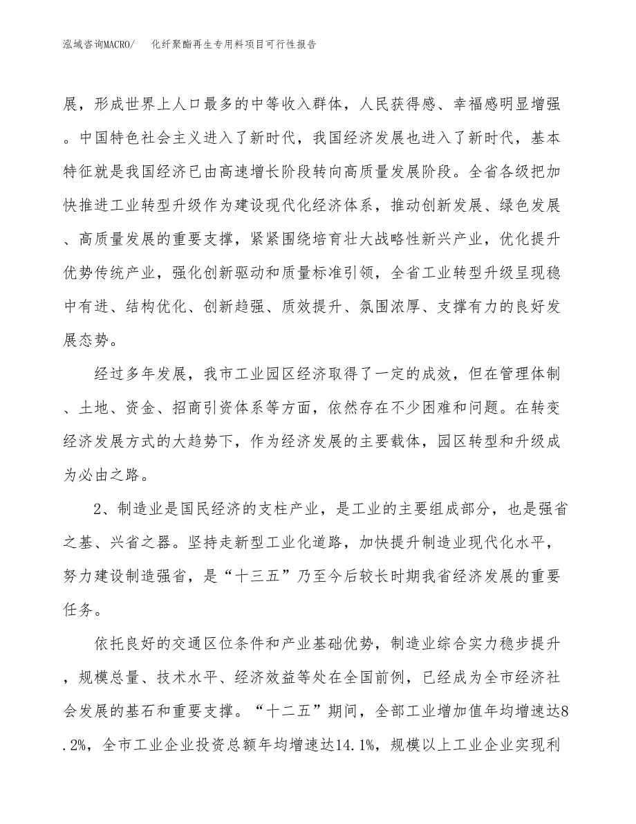 (立项备案申请样例)化纤聚酯再生专用料项目可行性报告.docx_第4页