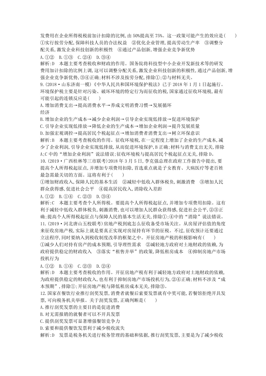 高考政治总复习第三单元收入与分配限时检测新人教版必修1.doc_第3页