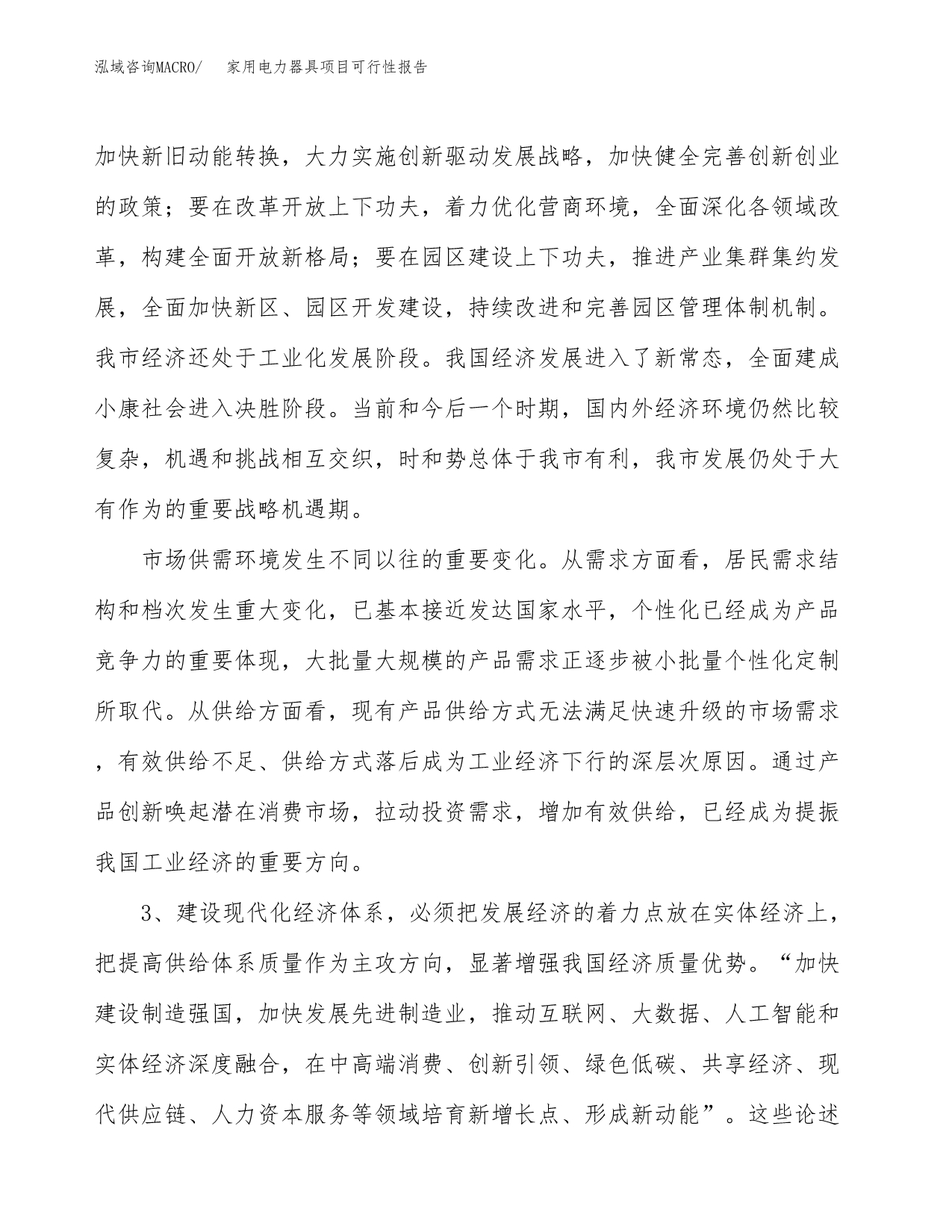 (立项备案申请样例)家用电力器具项目可行性报告.docx_第5页