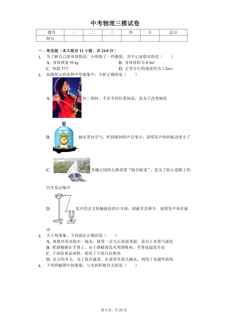 2020年江苏省扬州市中考物理三模试卷_第1页