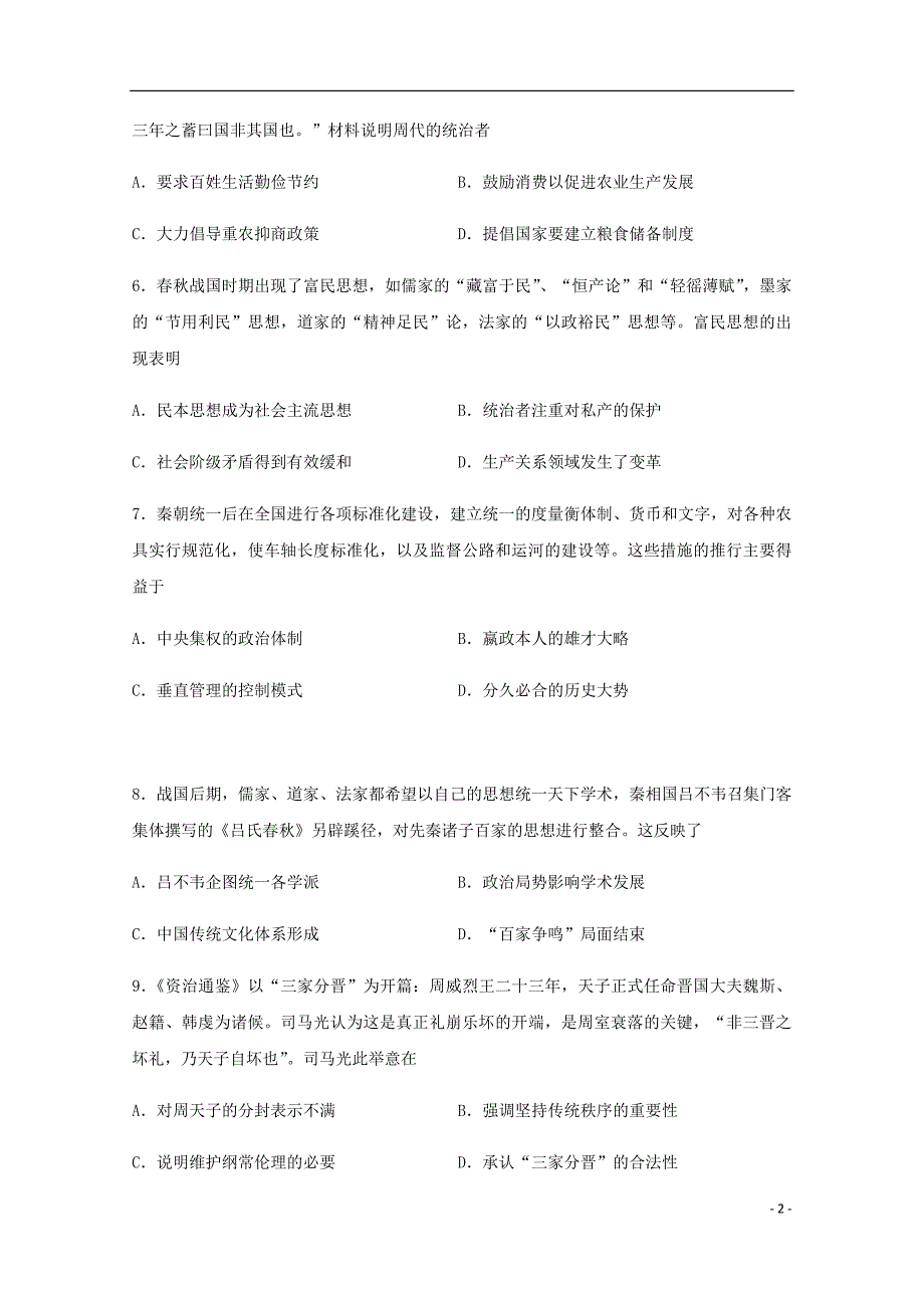 黑龙江省高二历史下学期第一次阶段性测试试题.doc_第2页