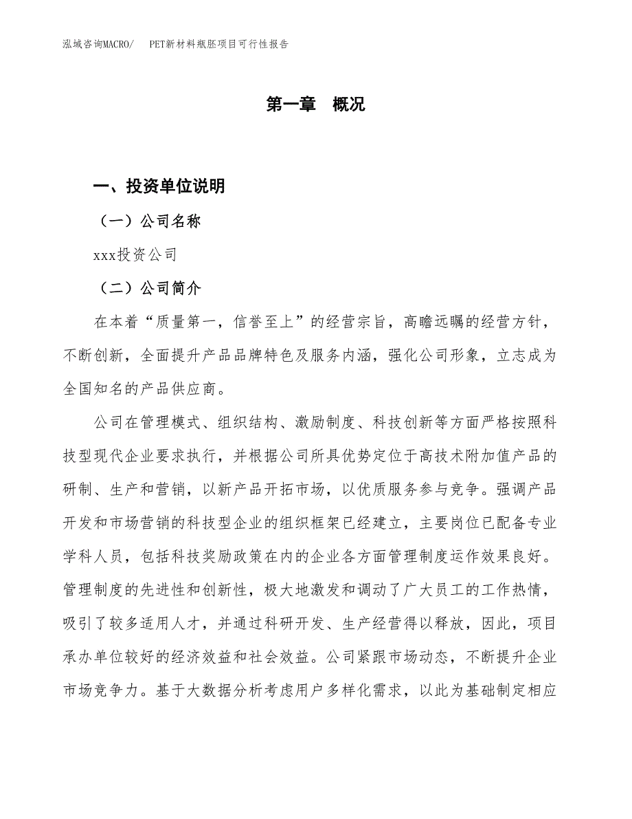 (立项备案申请样例)PET新材料瓶胚项目可行性报告.docx_第1页