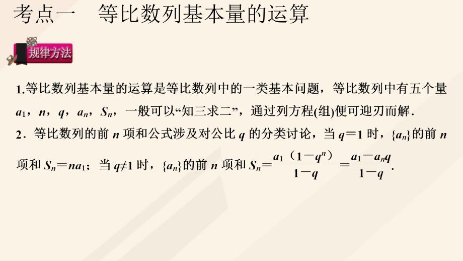 高考数学一轮总复习第六章数列第3节等比数列及其前n项和课件.pptx_第4页