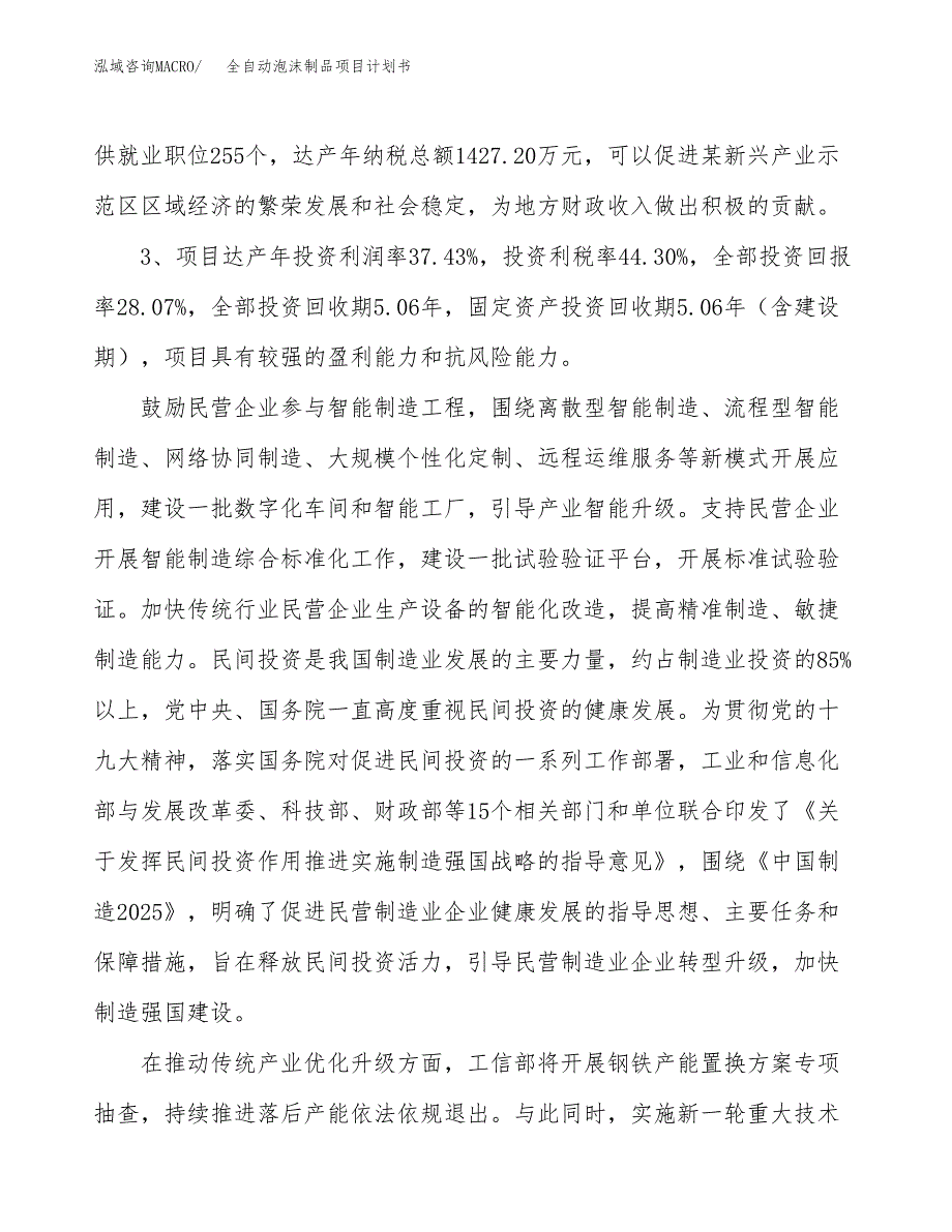 全自动泡沫制品项目计划书(项目投资分析).docx_第4页