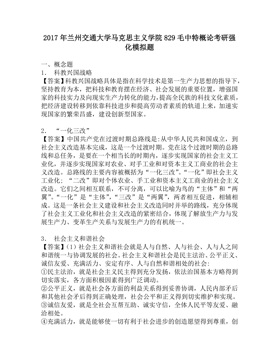 2017年兰州交通大学马克思主义学院829概论考研强化模拟题.doc_第1页