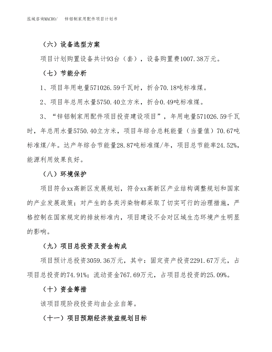 锌铝制家用配件项目计划书(项目投资分析).docx_第2页