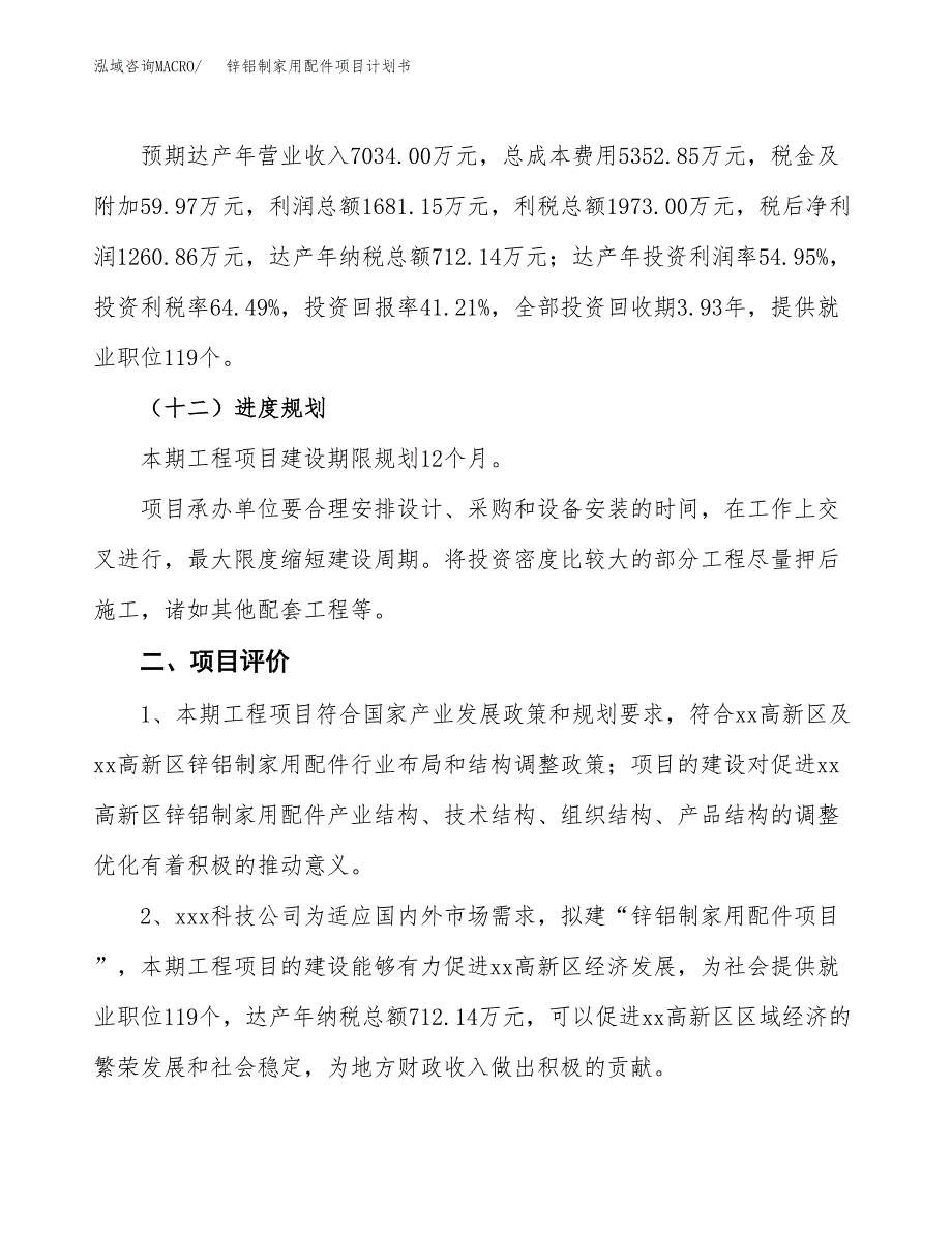 锌铝制家用配件项目计划书(项目投资分析).docx_第3页