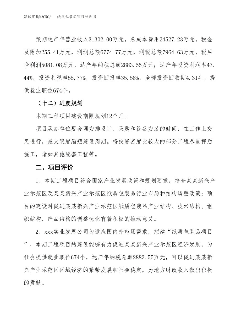 纸质包装品项目计划书(项目投资分析).docx_第3页