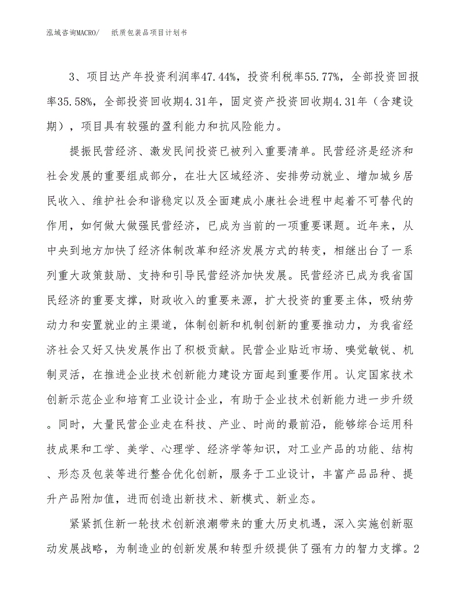 纸质包装品项目计划书(项目投资分析).docx_第4页