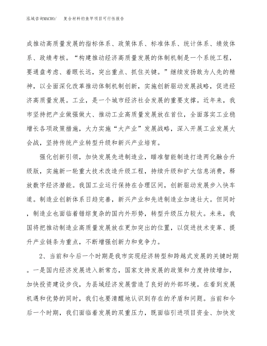 (立项备案申请样例)复合材料钓鱼竿项目可行性报告.docx_第4页