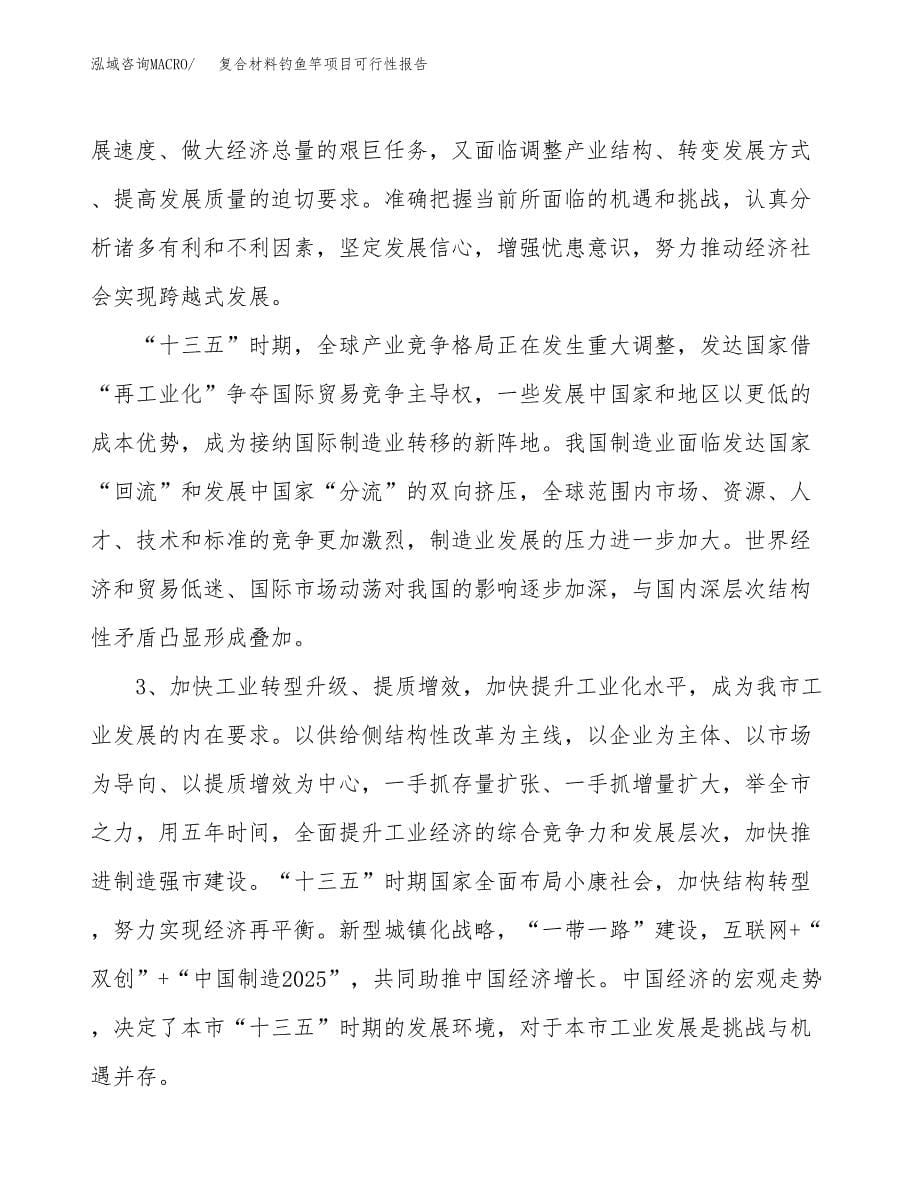 (立项备案申请样例)复合材料钓鱼竿项目可行性报告.docx_第5页