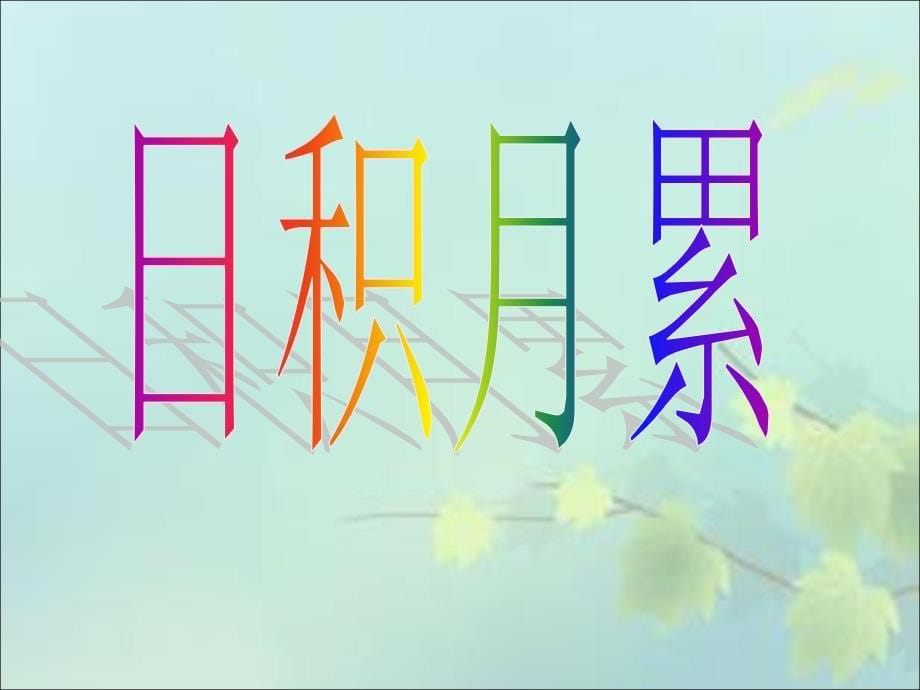 六年级（上册）语文园地四(完美版)_第5页