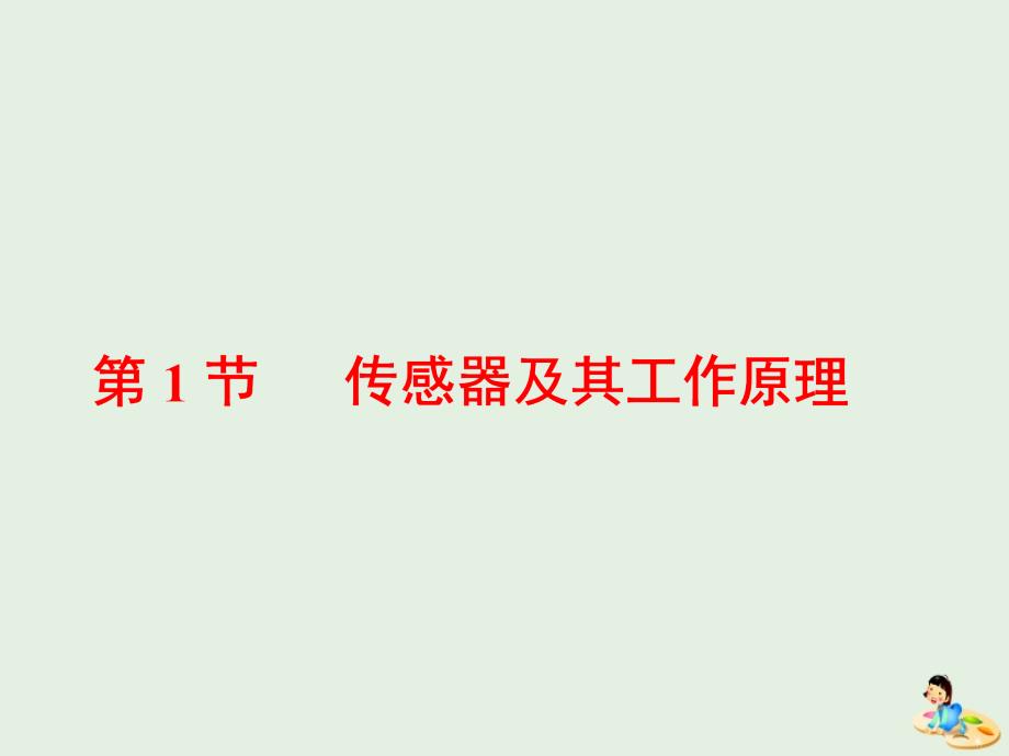 （山东省专用）高中物理第六章传感器第1节传感器及其工作原理课件新人教版选修3_2.ppt_第2页