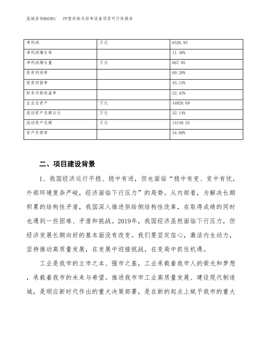 (立项备案申请样例)PP型纺粘无纺布设备项目可行性报告.docx_第3页