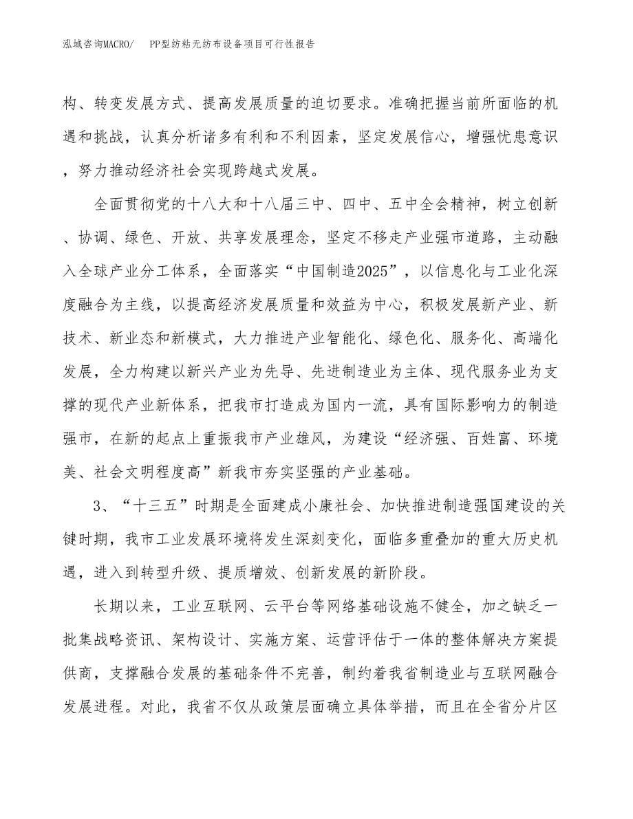 (立项备案申请样例)PP型纺粘无纺布设备项目可行性报告.docx_第5页