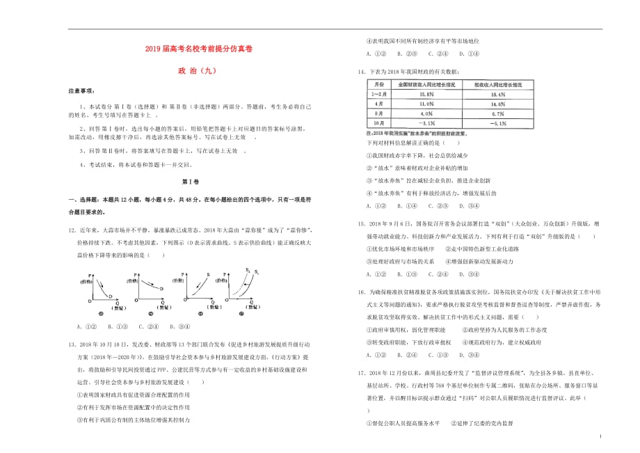 高考政治考前提分仿真试题九.doc_第1页