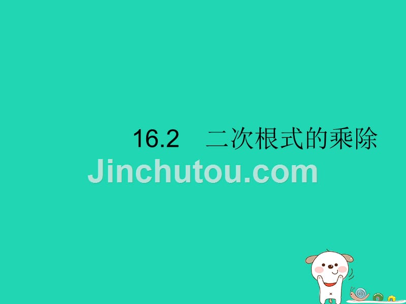 （福建专版）八年级数学下册第十六章二次根式16.2二次根式的乘除第1课时二次根式的乘法课件（新版）新人教版.ppt_第1页