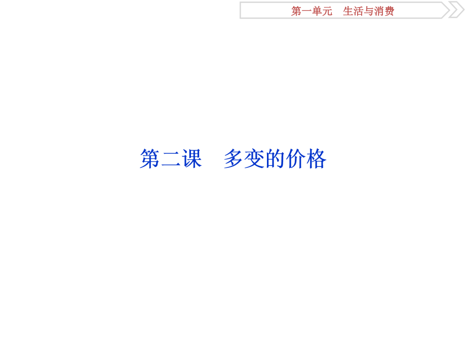 高考政治（人教新课标版）一轮复习课件：第1单元 生活与消费 2 第二课 .ppt_第1页