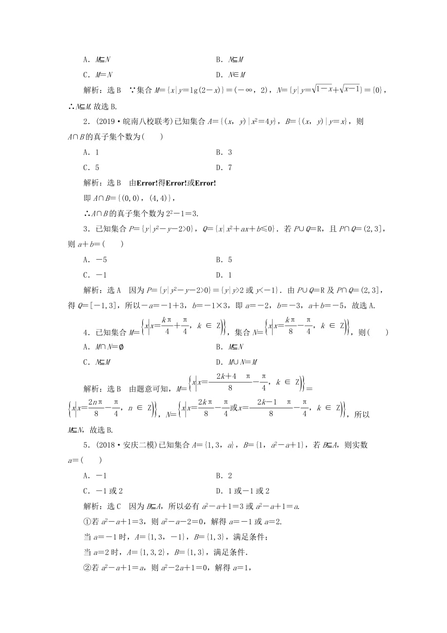 高考数学一轮复习课时跟踪检测（一）集合（含解析）.doc_第2页